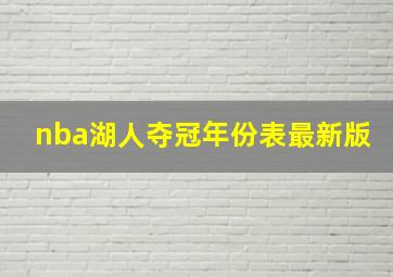 nba湖人夺冠年份表最新版