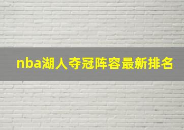 nba湖人夺冠阵容最新排名