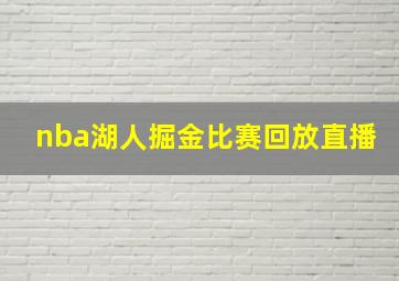 nba湖人掘金比赛回放直播