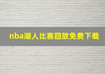 nba湖人比赛回放免费下载