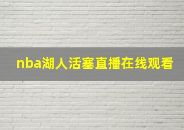 nba湖人活塞直播在线观看