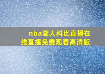 nba湖人科比直播在线直播免费观看高清版