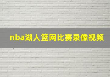 nba湖人篮网比赛录像视频