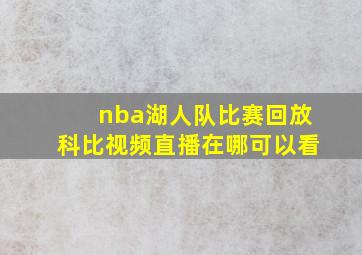 nba湖人队比赛回放科比视频直播在哪可以看