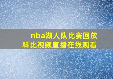 nba湖人队比赛回放科比视频直播在线观看