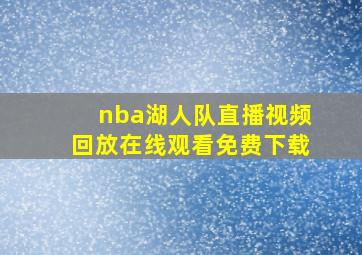 nba湖人队直播视频回放在线观看免费下载