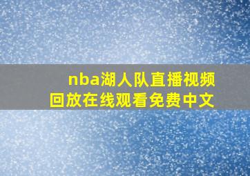 nba湖人队直播视频回放在线观看免费中文