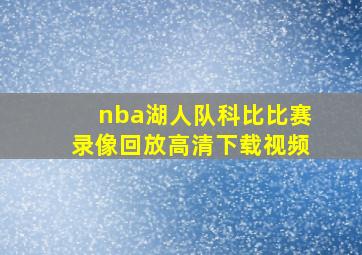 nba湖人队科比比赛录像回放高清下载视频