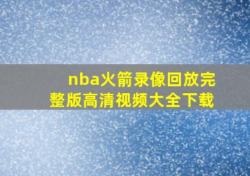 nba火箭录像回放完整版高清视频大全下载