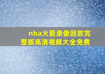 nba火箭录像回放完整版高清视频大全免费