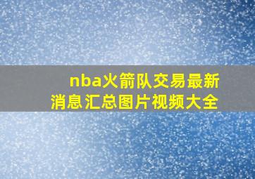 nba火箭队交易最新消息汇总图片视频大全