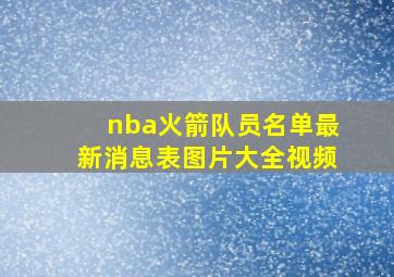 nba火箭队员名单最新消息表图片大全视频