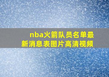 nba火箭队员名单最新消息表图片高清视频