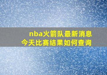 nba火箭队最新消息今天比赛结果如何查询