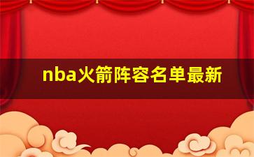 nba火箭阵容名单最新