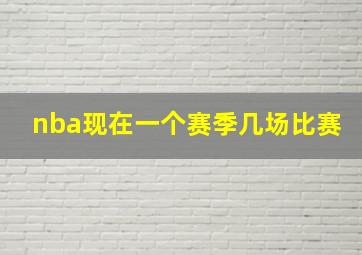 nba现在一个赛季几场比赛