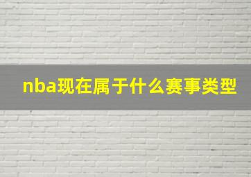 nba现在属于什么赛事类型