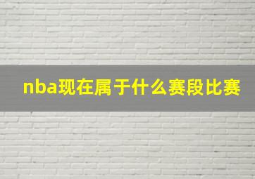 nba现在属于什么赛段比赛