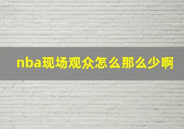 nba现场观众怎么那么少啊