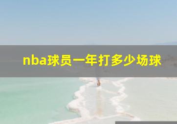 nba球员一年打多少场球