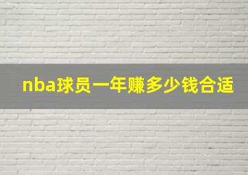 nba球员一年赚多少钱合适