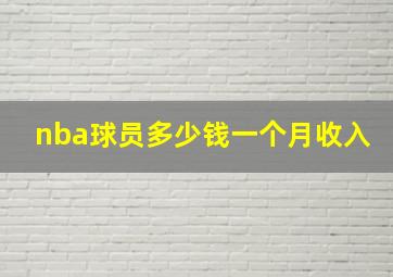 nba球员多少钱一个月收入