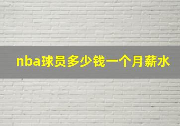 nba球员多少钱一个月薪水