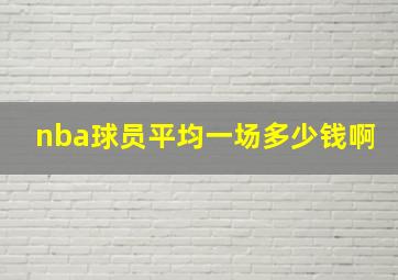 nba球员平均一场多少钱啊