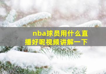 nba球员用什么直播好呢视频讲解一下