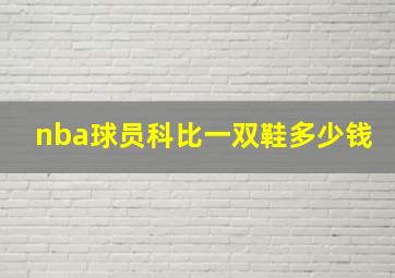 nba球员科比一双鞋多少钱