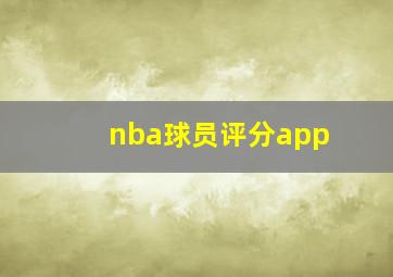 nba球员评分app