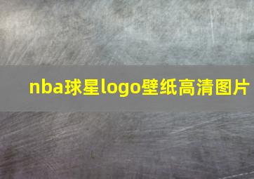 nba球星logo壁纸高清图片