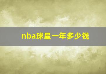 nba球星一年多少钱