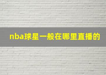 nba球星一般在哪里直播的