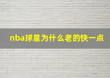 nba球星为什么老的快一点