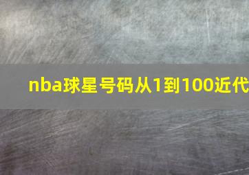 nba球星号码从1到100近代