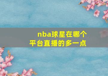 nba球星在哪个平台直播的多一点