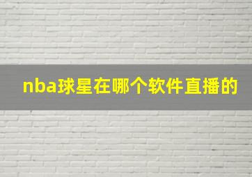 nba球星在哪个软件直播的