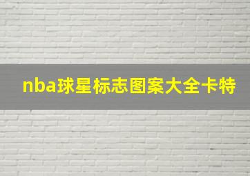 nba球星标志图案大全卡特