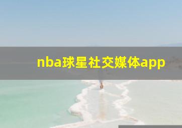 nba球星社交媒体app