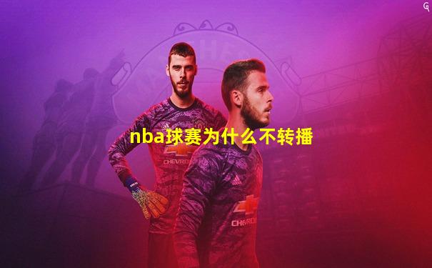 nba球赛为什么不转播