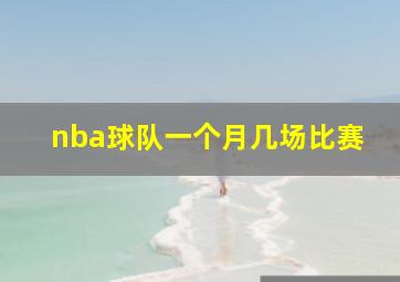 nba球队一个月几场比赛