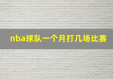 nba球队一个月打几场比赛