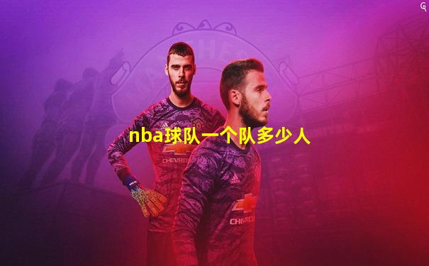 nba球队一个队多少人