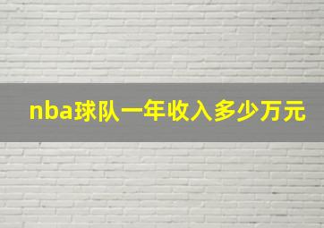 nba球队一年收入多少万元