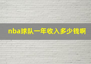 nba球队一年收入多少钱啊