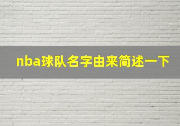 nba球队名字由来简述一下