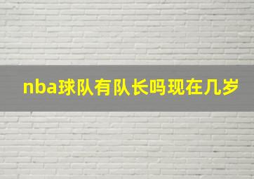 nba球队有队长吗现在几岁