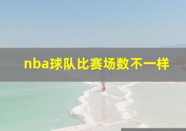 nba球队比赛场数不一样