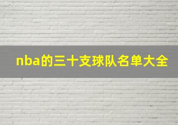 nba的三十支球队名单大全